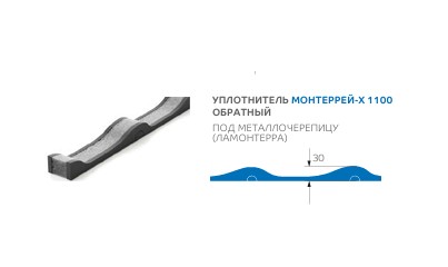 Монтеррей-Х 1100 обратный — Уплотнители в Перми и Пермском крае